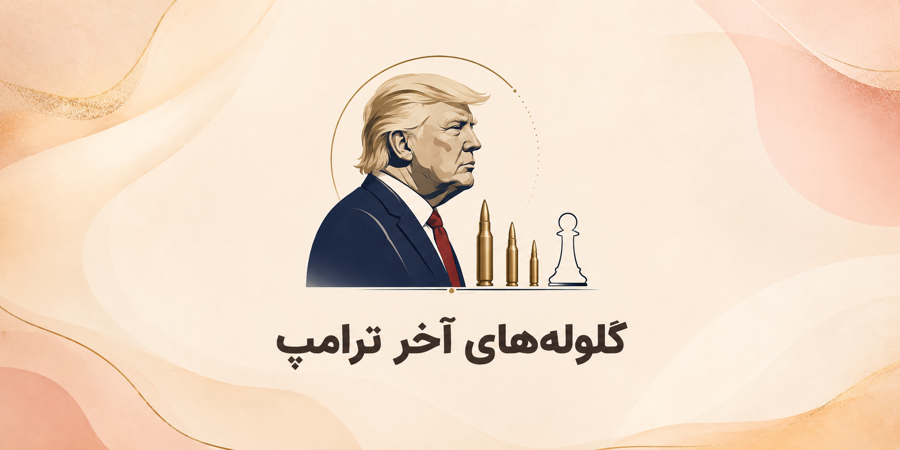 گلوله های آخر ترامپ