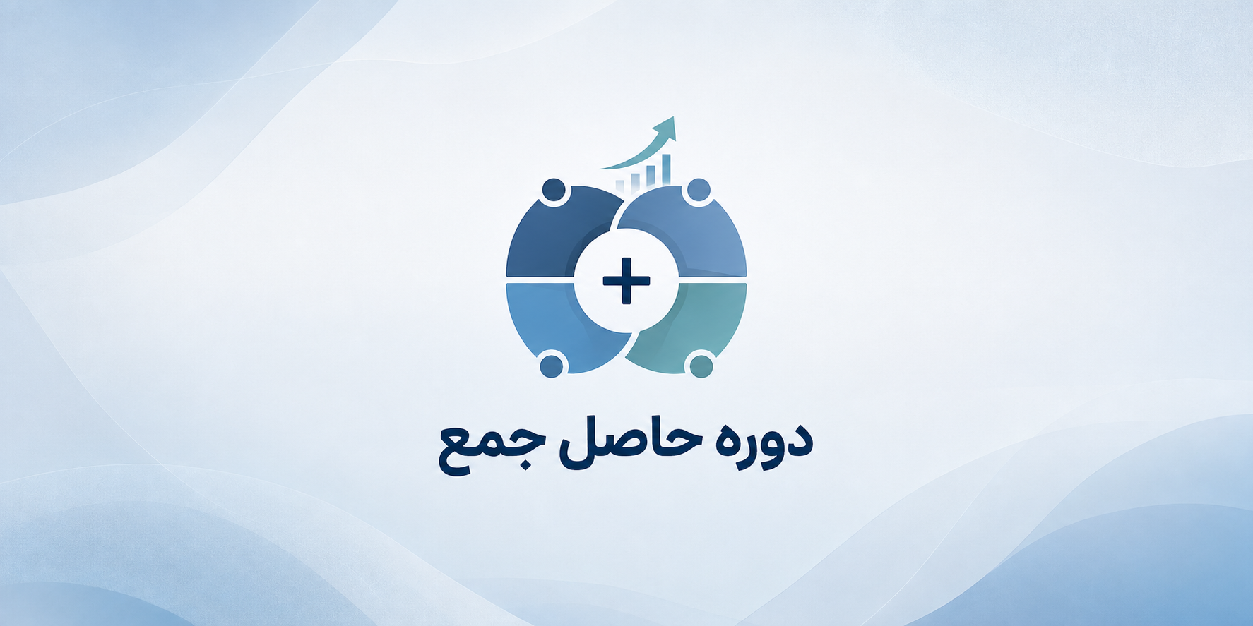دوره حاصل جمع