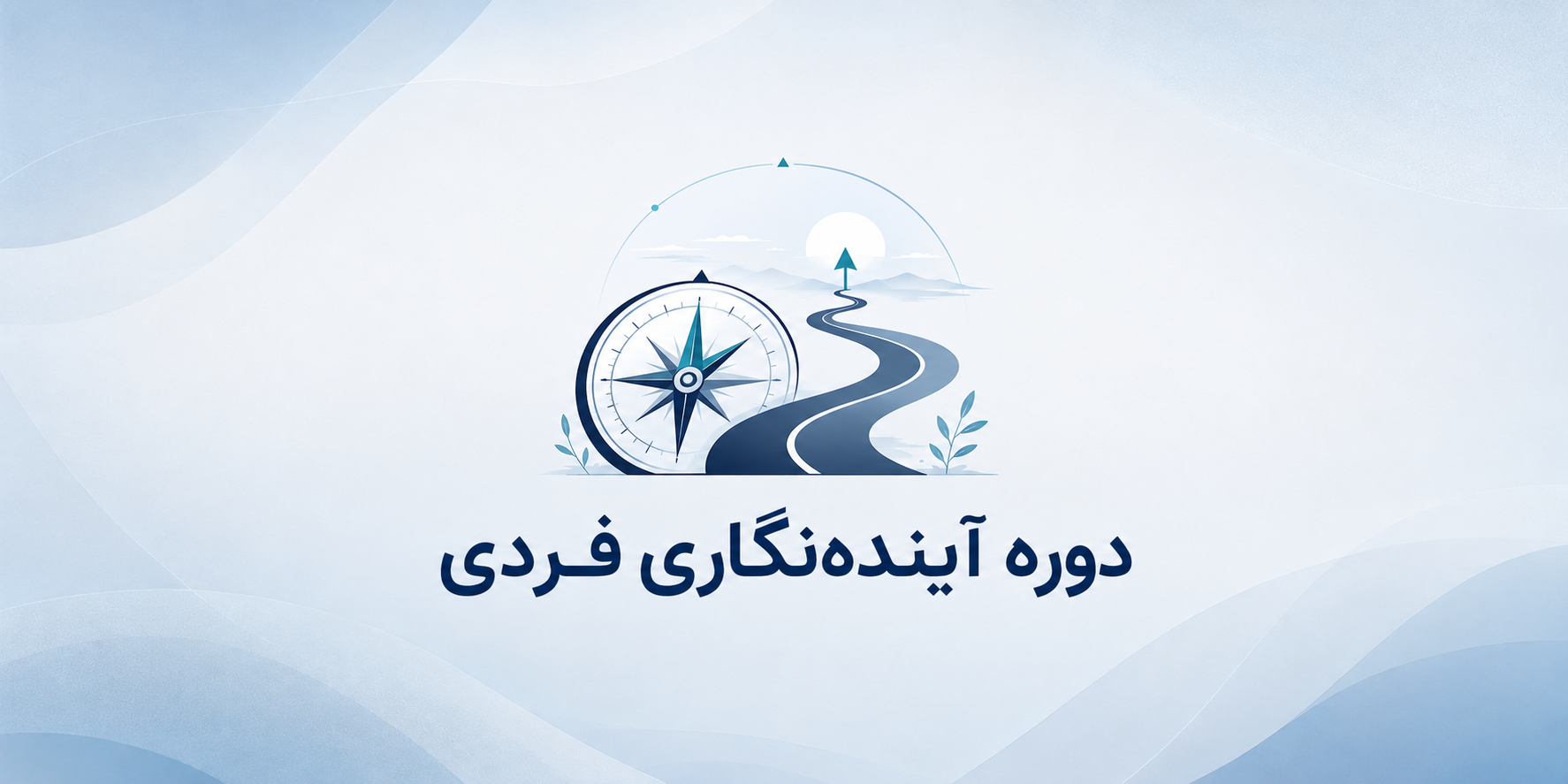 دوره آینده‌نگاری فردی