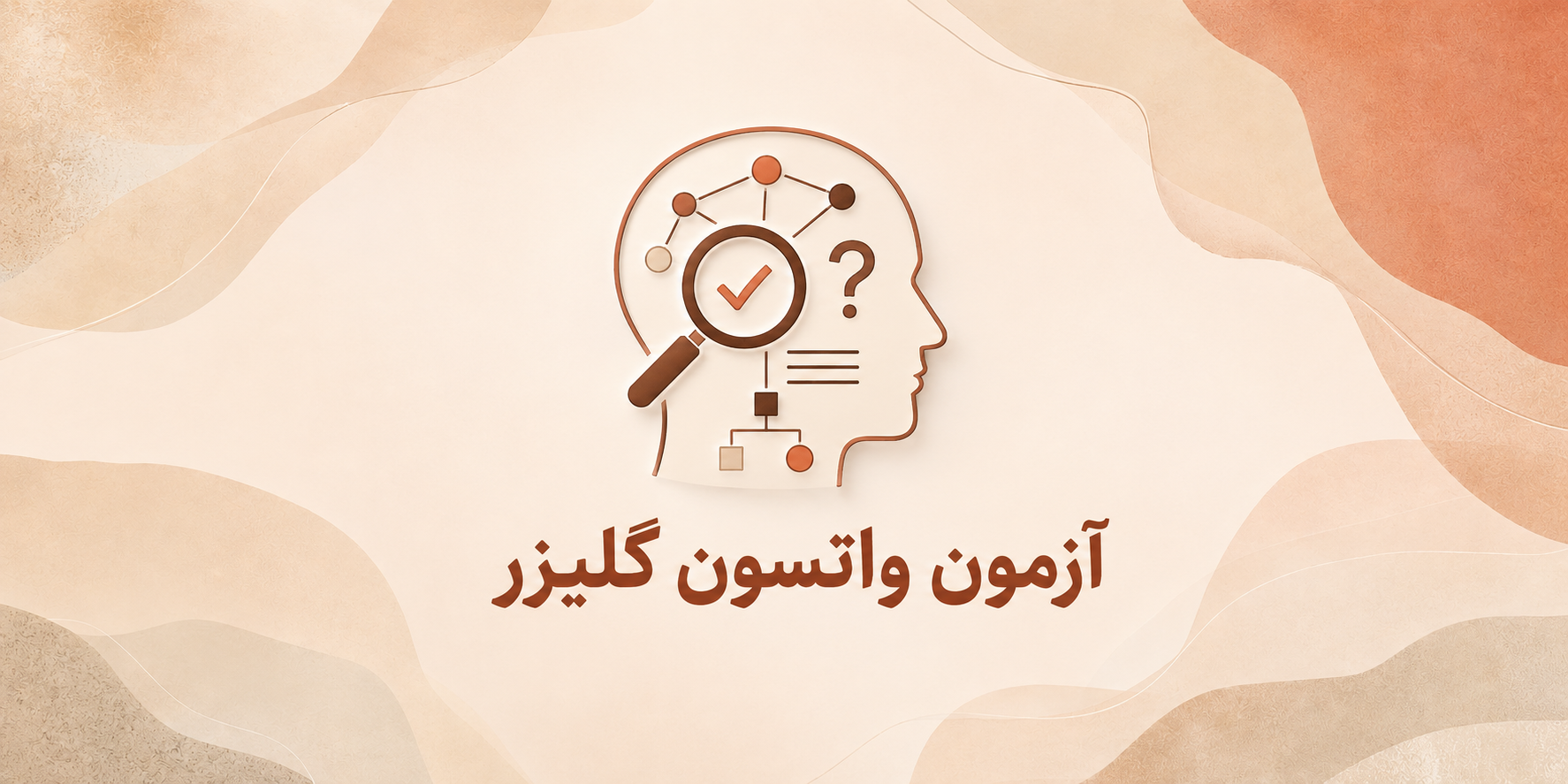 آزمون مدیریتی واتسون گلیزر (WATSON-GLASER)